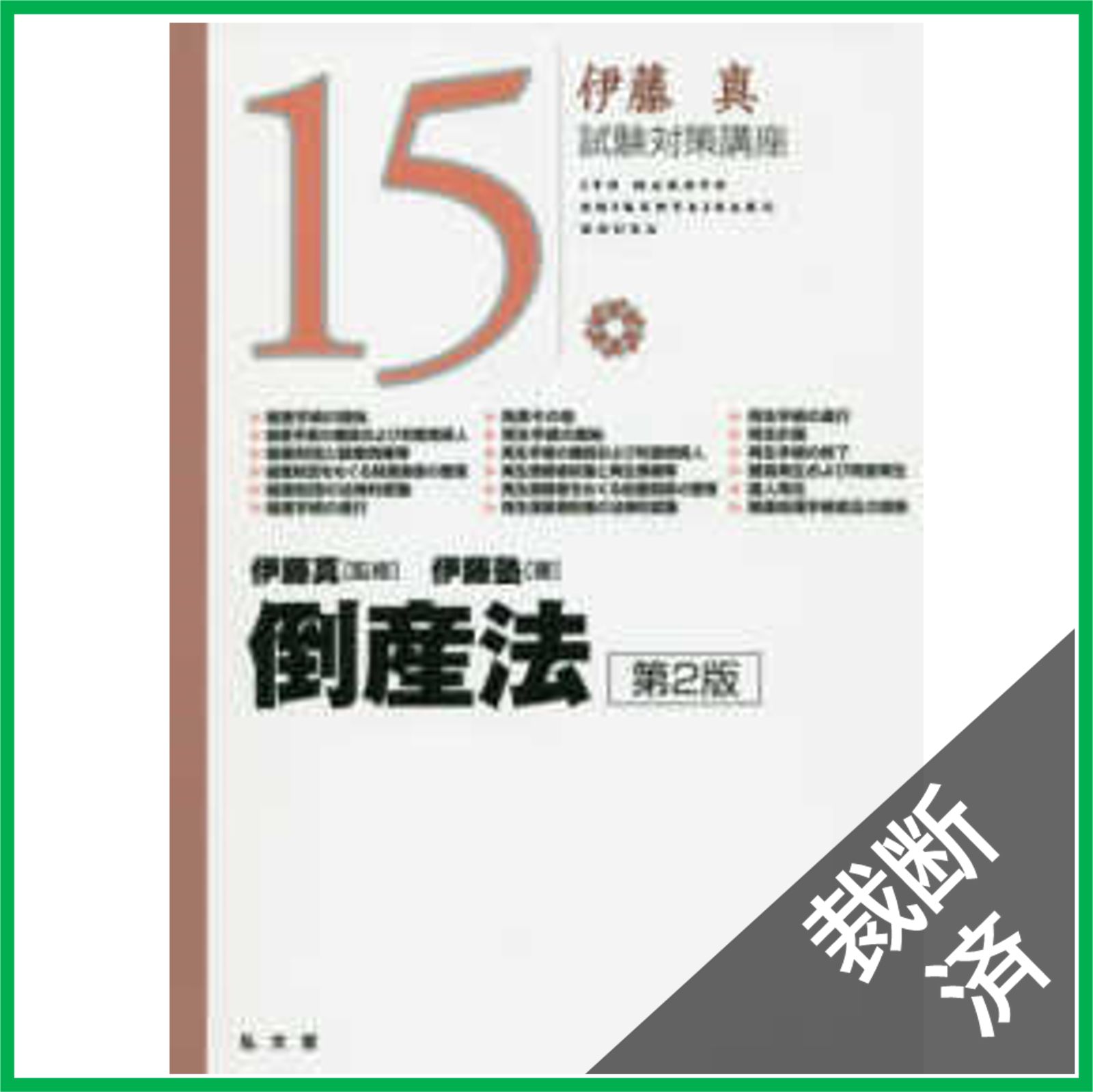 倒産法 伊藤塾 呉講師 裁断済み