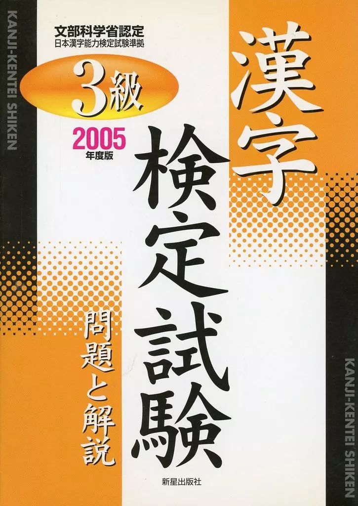 中古】 3級漢字検定試験問題と解説 / 受験研究会 / 新星出版社 中古】 