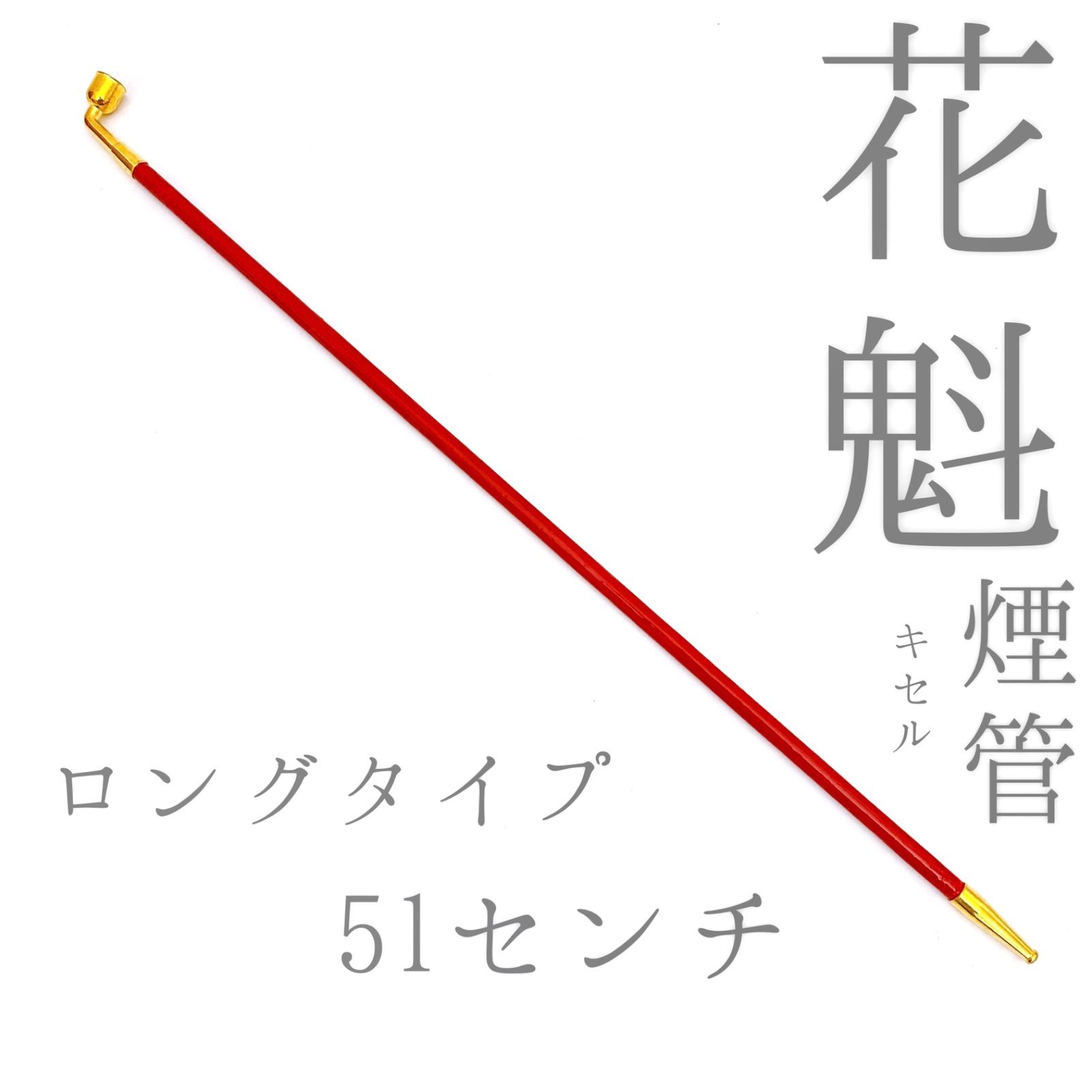 花魁煙管 おいらんきせる 約51㎝ - 美野陽屋 - メルカリ