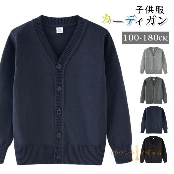 カーディガン 子供服 男の子 女の子 ニットセーター Vネック ニット 長袖 セーター キッズ 秋 春 冬 シンプル 通学 ボーイズ 男児 防寒 コート スクールニット フォーマル 卒業式 男女兼用 入