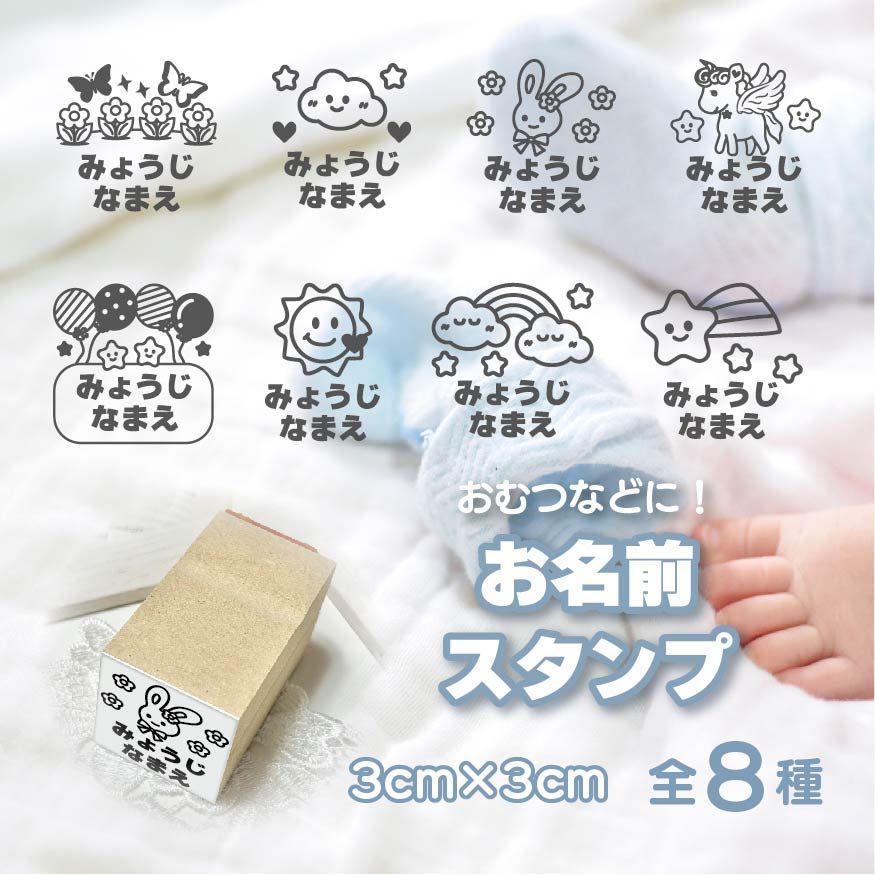 お名前スタンプ 全８種類（絵柄なしも可）オリジナルイラスト入りゴム印 おむつスタンプ おむつはんこ ハンドメイド