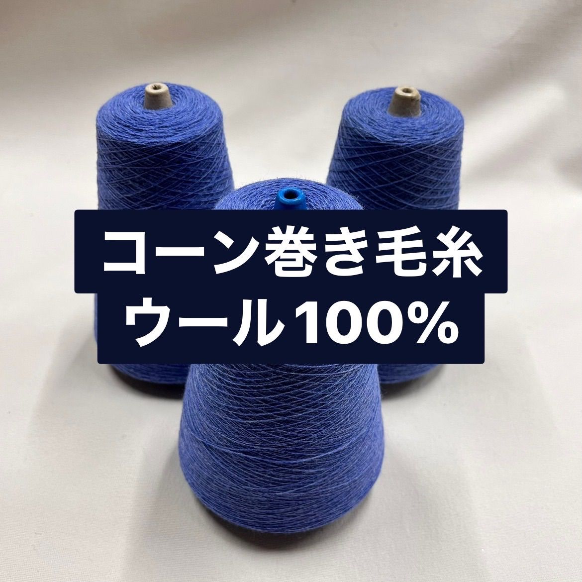 毛糸 コーン巻きウール100% (約700g) 霜降りブルー 3本セットNo.40 かぎ針 棒針 手編み - メルカリ