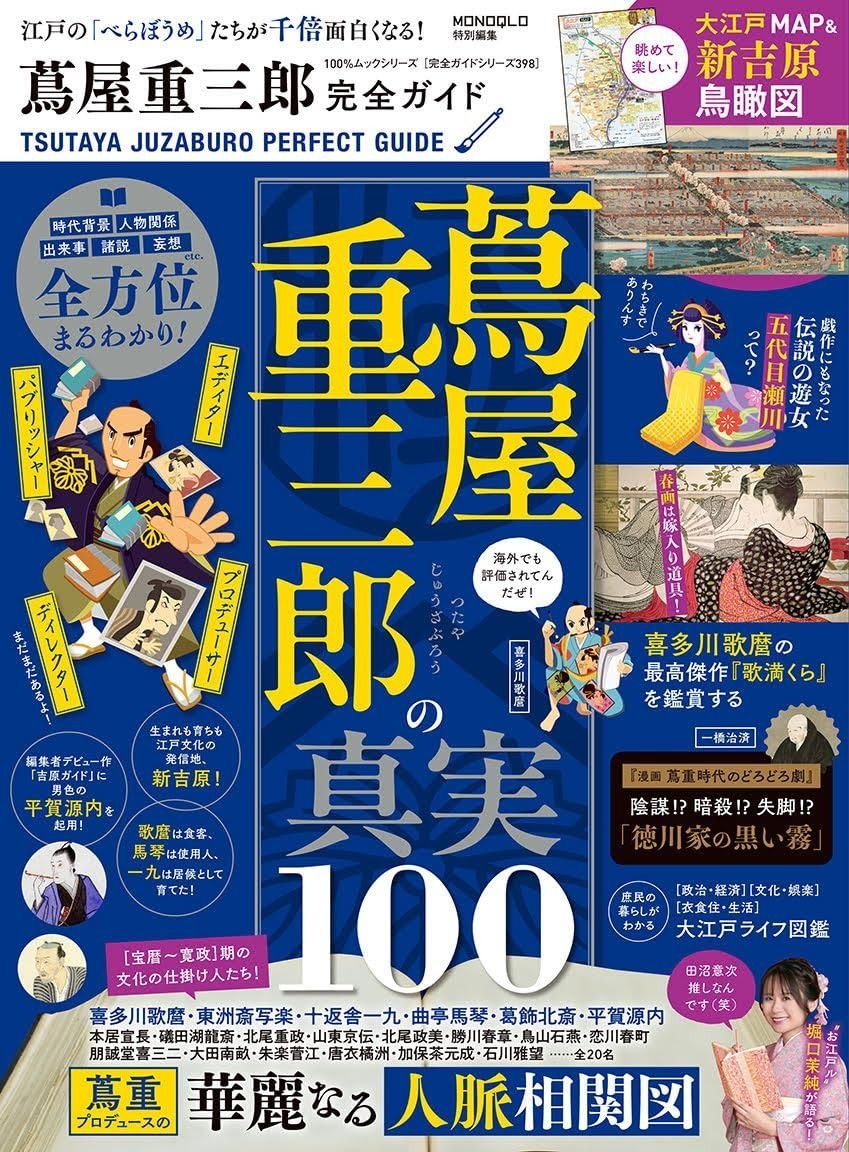 【完全ガイドシリーズ398】蔦屋重三郎完全ガイド (100%ムックシリーズ)