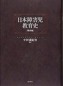 セール，定番 【中古】 日本障害児教育史【戦前編】 その他