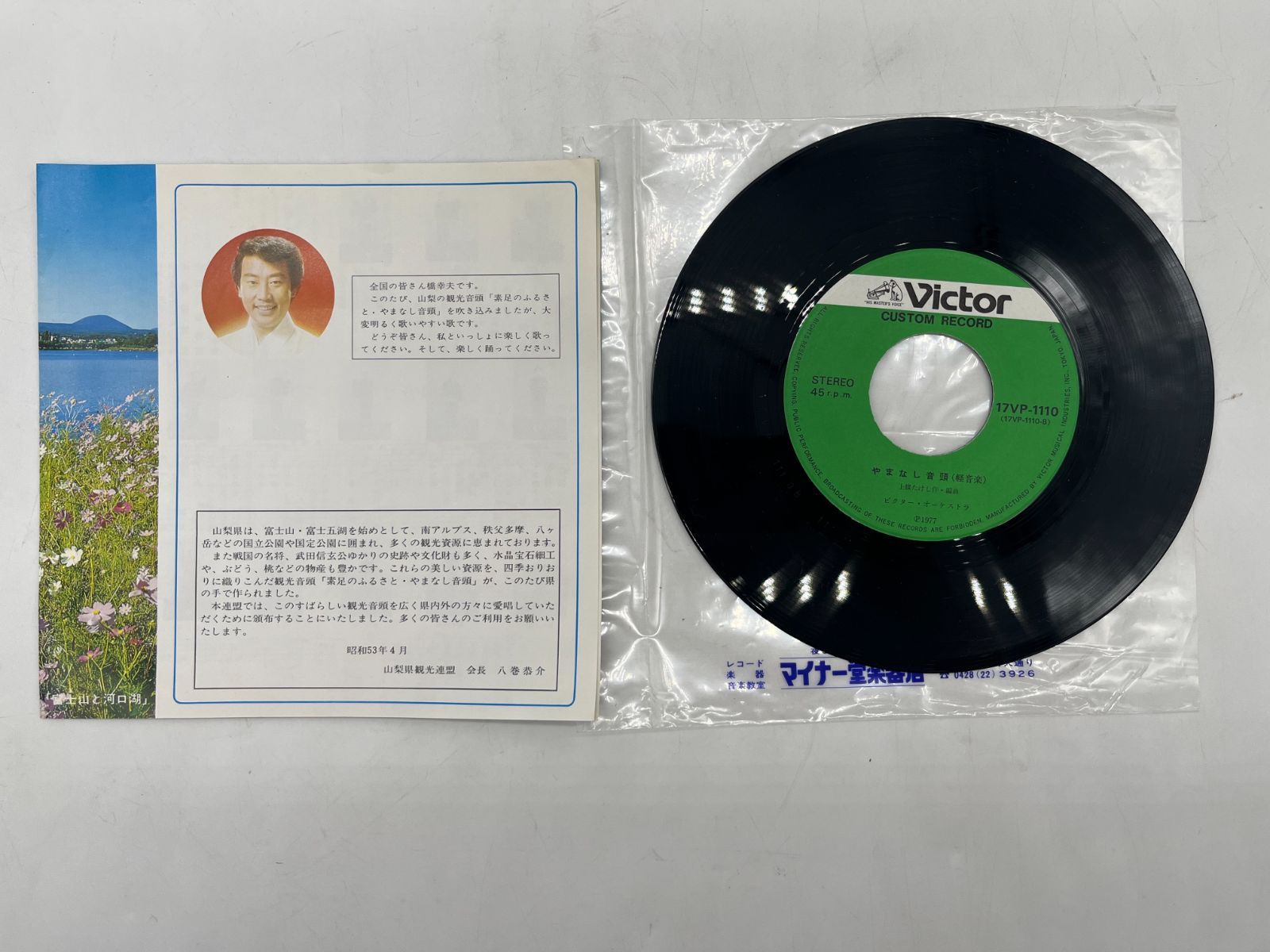 レコード LP盤 EP盤 4枚セット 民謡 音頭 山梨県 山梨 西東京