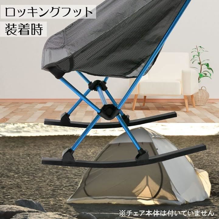 ヘリノックス タクティカルチェア 2個セット ブラック　ロッキングフット付き ヘリノックス コンフォート／タクティカル用 ロッキングフット HELINOX テーブル・チェア・ハンモック