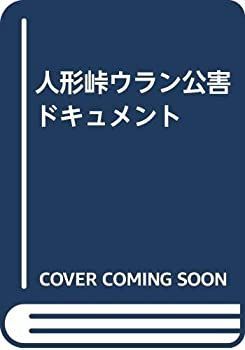 【中古】 人形峠ウラン公害ドキュメント