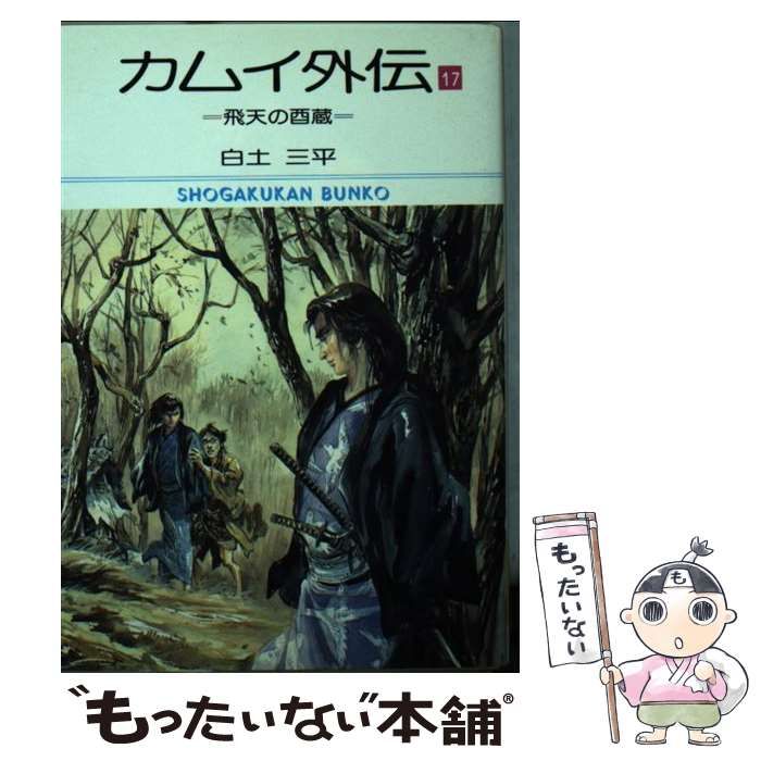 【中古】 カムイ外伝 １７/小学館/白土三平 中古】 カムイ外伝 17/小学館/白土三平 カムイ外伝 (1