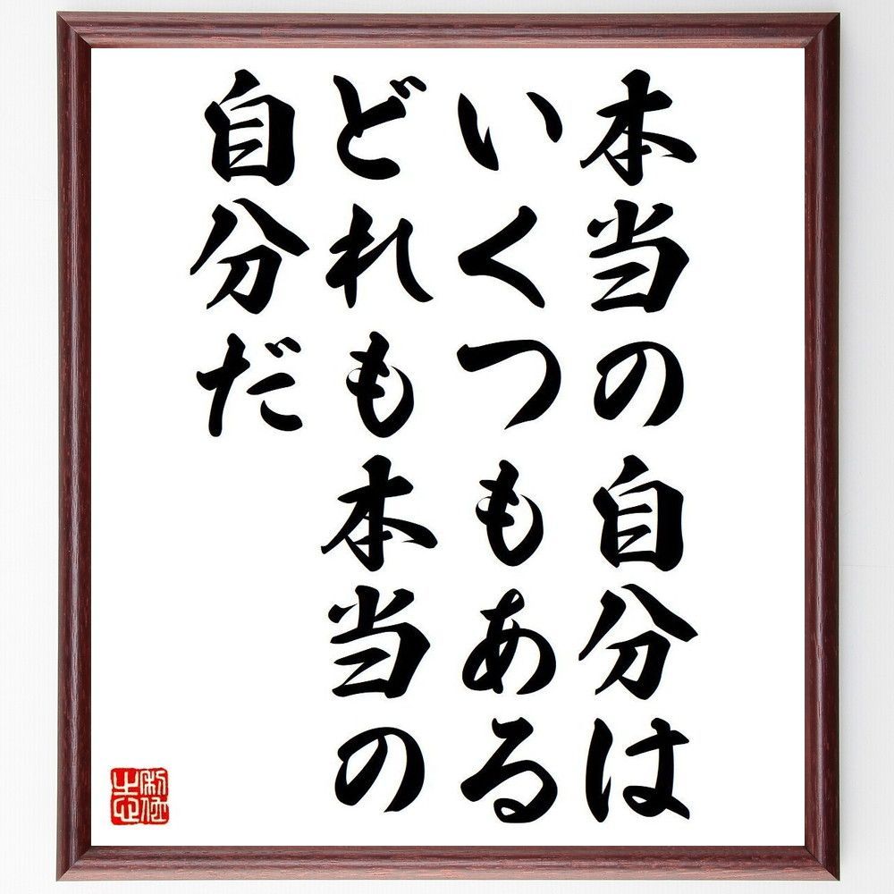 名言「本当の自分は、いくつもある、どれも本当の自分だ」手書き書道
