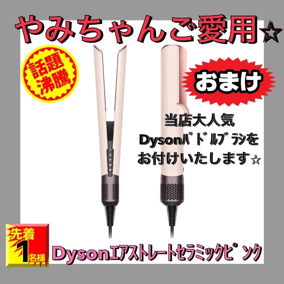 フォロワー 選べる特典付き tiktokerやみちゃんご愛用 大 ダイソン Dyson Airstrait™エアストレート セラミックピンク HT01VLP