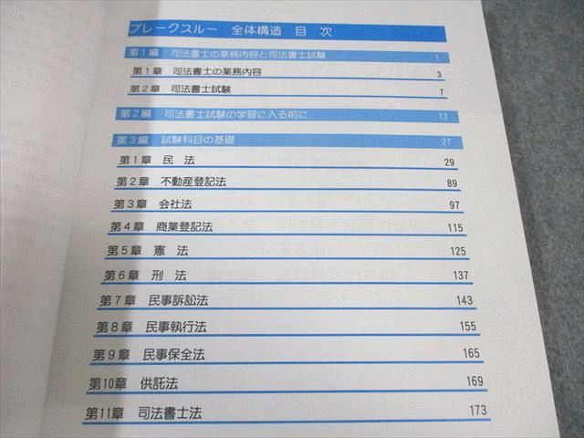 LEC 司法書士試験 ブレークスルー0 全体構造 2019年合格目標 状態良品