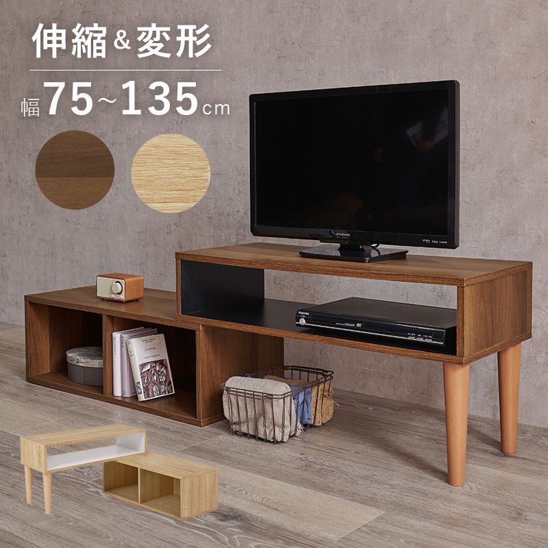 伸縮式TV台 伸縮&変形 幅75～135cm コーナーTV台・ローボード