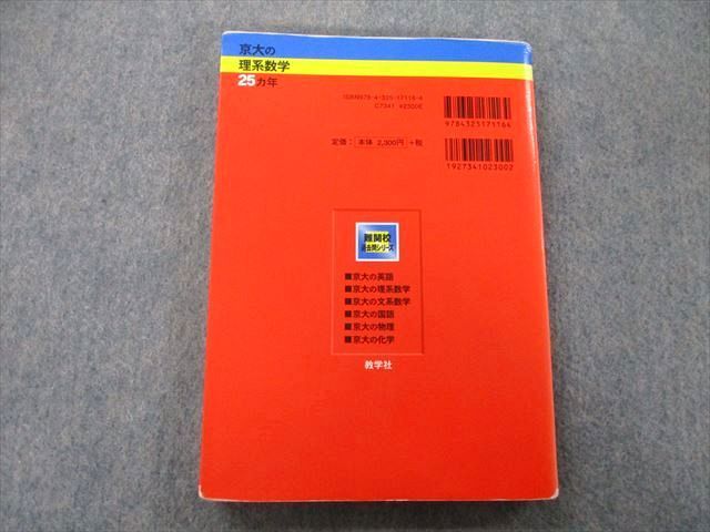 TW26-170 教学社 難関校過去問シリーズ 京都大学 京大の理系数学 25ヵ年 第5版 赤本 2011 本庄隆 20S0B