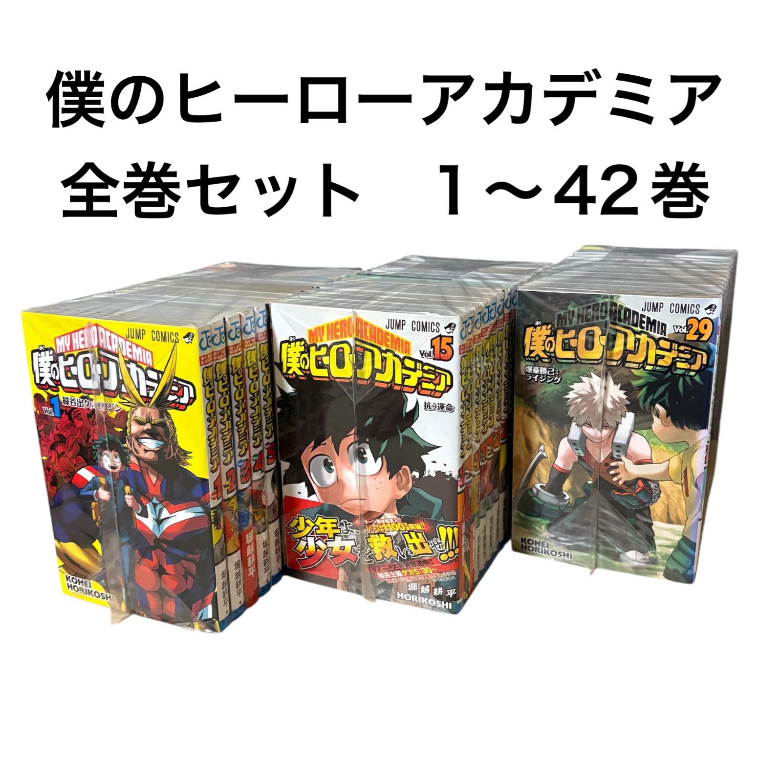僕のヒーローアカデミア 1巻〜42巻 僕のヒーローアカデミア1巻〜