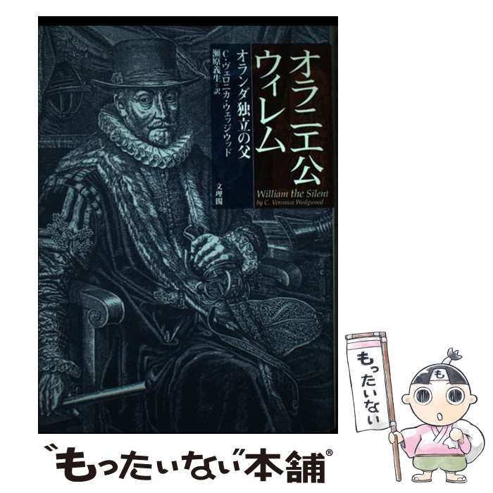 【中古】 オラニエ公ウィレム オランダ独立の父/文理閣/シシリー・ヴェロニカ・ウェッジウッド 中古】 オラニエ公ウィレム オランダ独立の父 / C.ヴェロニカ