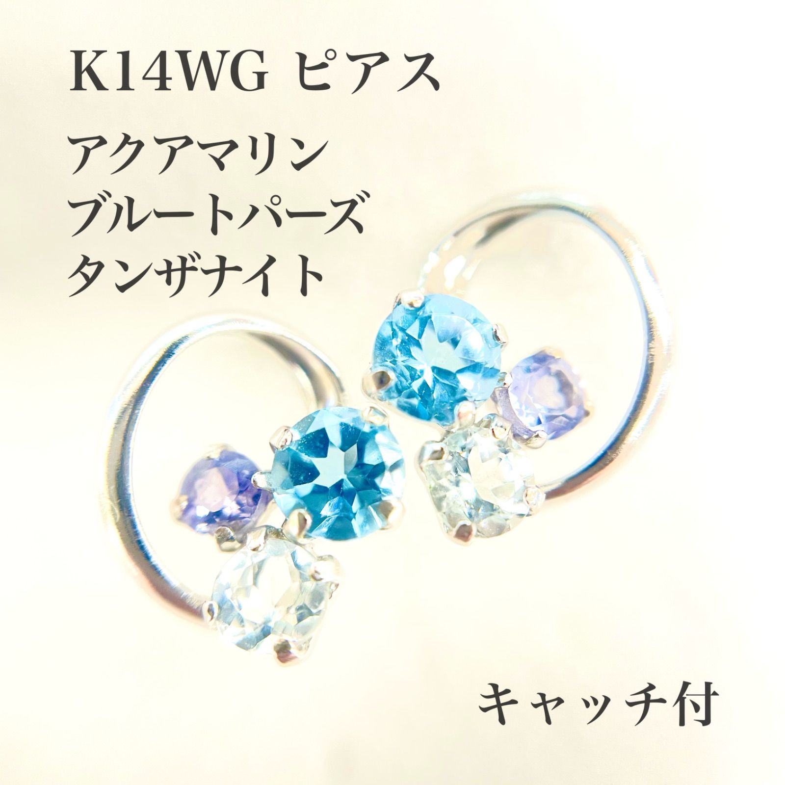 K14WG タンザナイト ブルートパーズ アクアマリン ピアス 新品 】K14WG アクアマリン/ブルートパーズ/タンザナイト ピアス