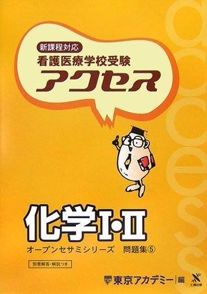 オープンセサミシリーズ　看護学1〜5 東京アカデミー 看護師国家試験対策 看護学1〜5 オープンセサミ