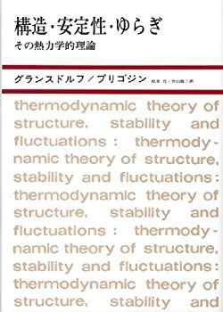 SALE，送料無料 【中古】 構造・安定性・ゆらぎ その熱力学的理論 その他