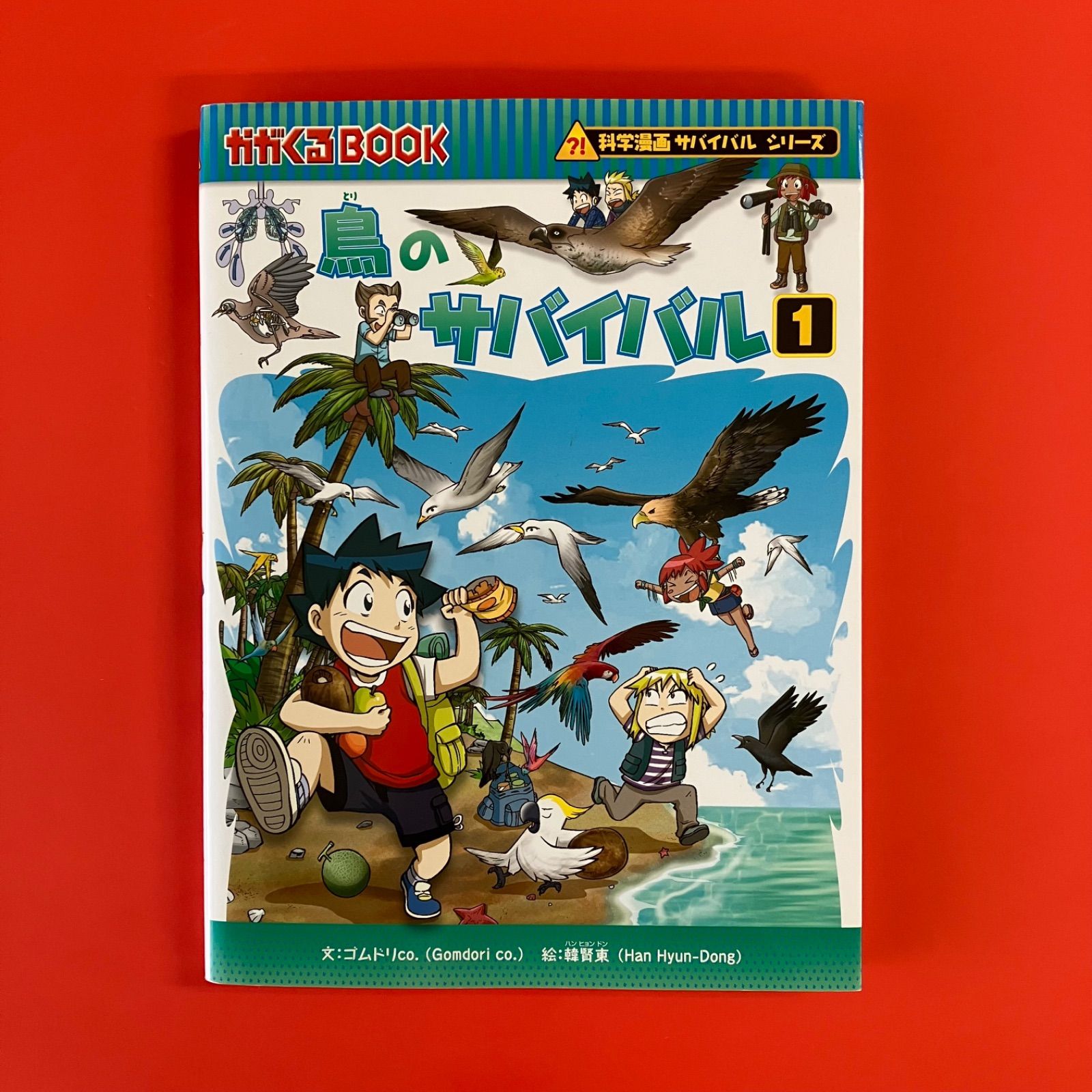 鳥のサバイバル 1 科学漫画サバイバルシリーズ ym_c1_2913