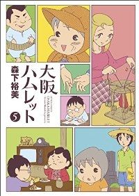 大阪ハムレット（全5巻セット・完結）森下裕美