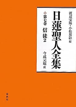新品，最新作 【中古】 日蓮聖人全集 第七巻 信徒2 新装版） その他
