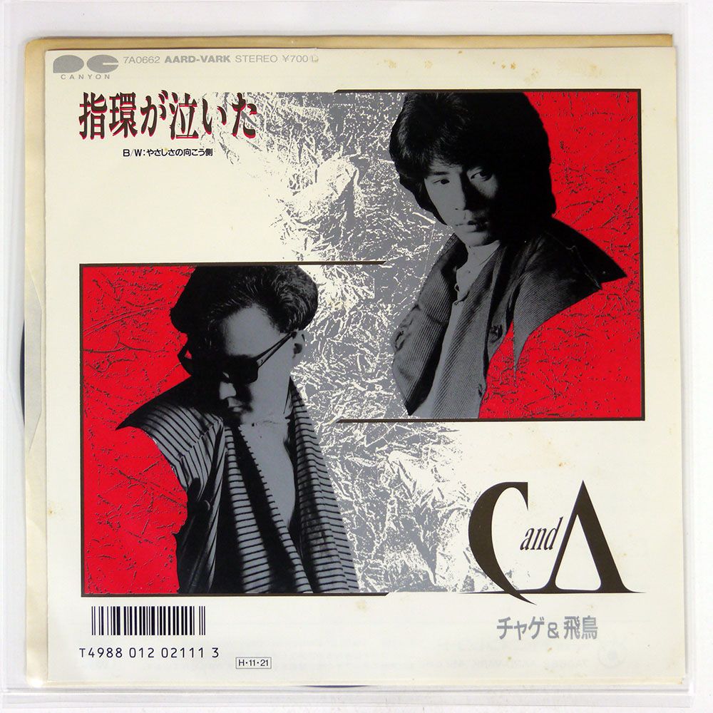 国内盤 チャゲ&飛鳥/指環が泣いた/CANYON 7A0662 7 □ - メルカリ