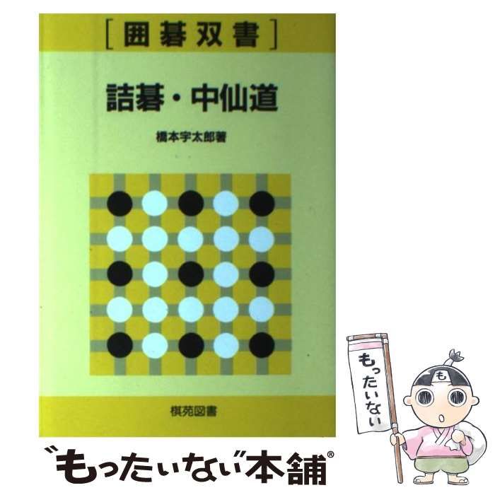 【中古】 詰碁・中仙道 楽しみながら力がつく/棋苑図書/橋本宇太郎 中古】 詰碁・中仙道 楽しみながら力がつく / 橋本 宇太郎