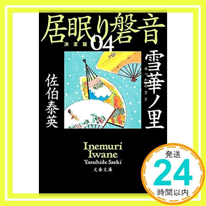 雪華ノ里 居眠り磐音 四 決定版 文春文庫 さ 63-104 居眠り磐音 決定版 4 Apr 10 2019 佐伯 泰英_03