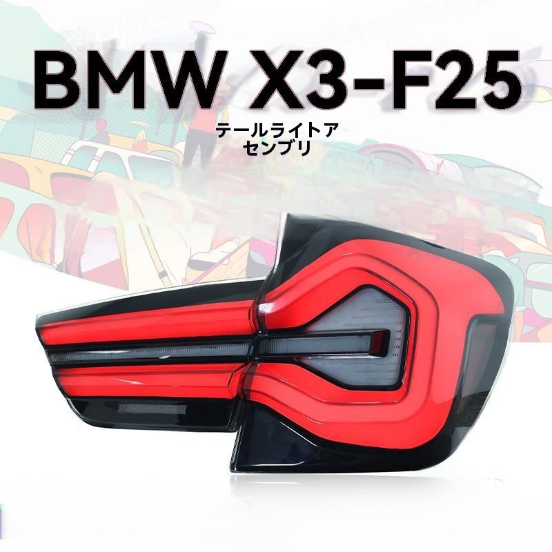 2010-2017年モデルBMW X3 F25 尾灯総成 改装新型スキャンLEDデイタイムランニングランプ 流水ウィンカー 10.17