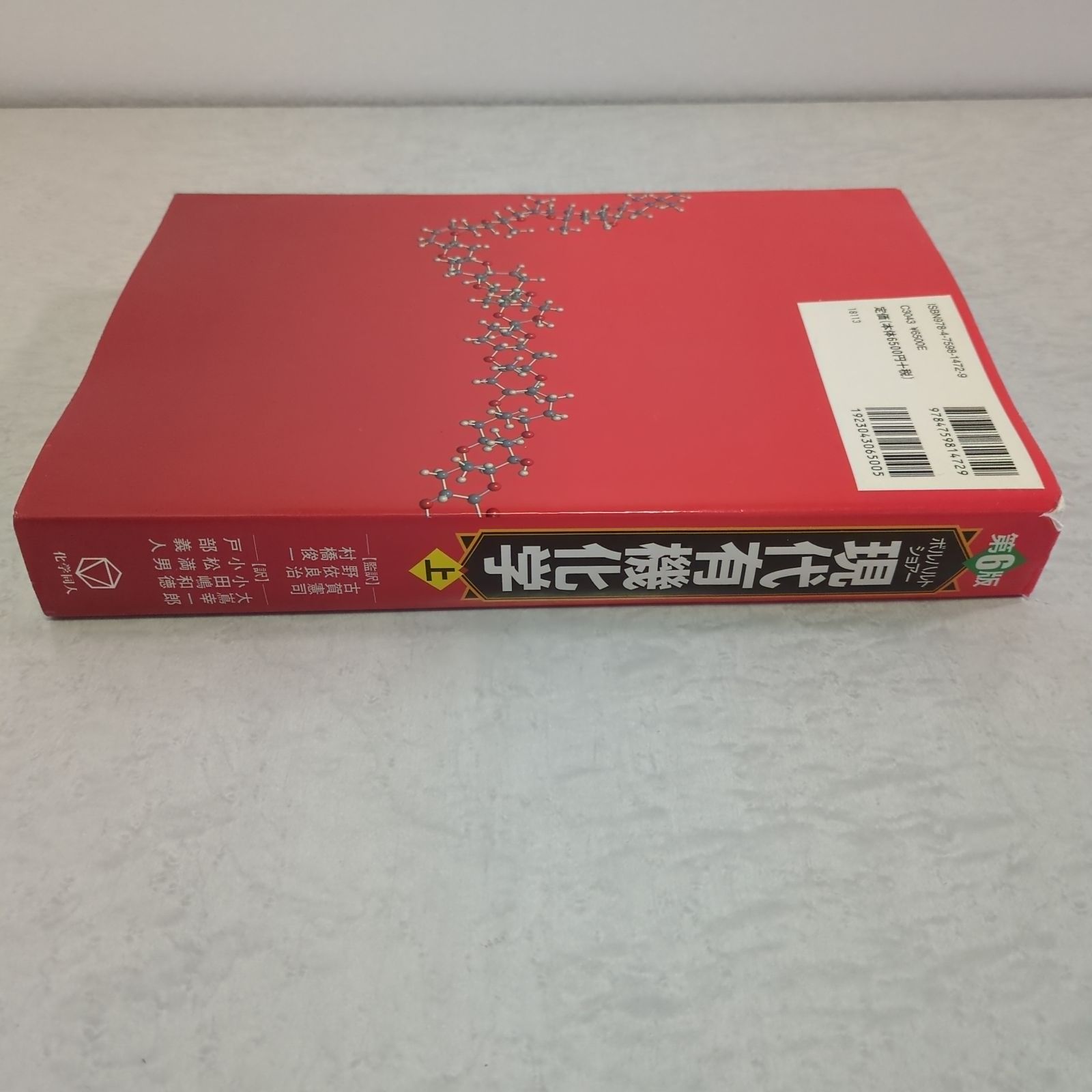 第6版】ボルハルト・ショアー現代有機化学【3冊セット】 ボルハルト