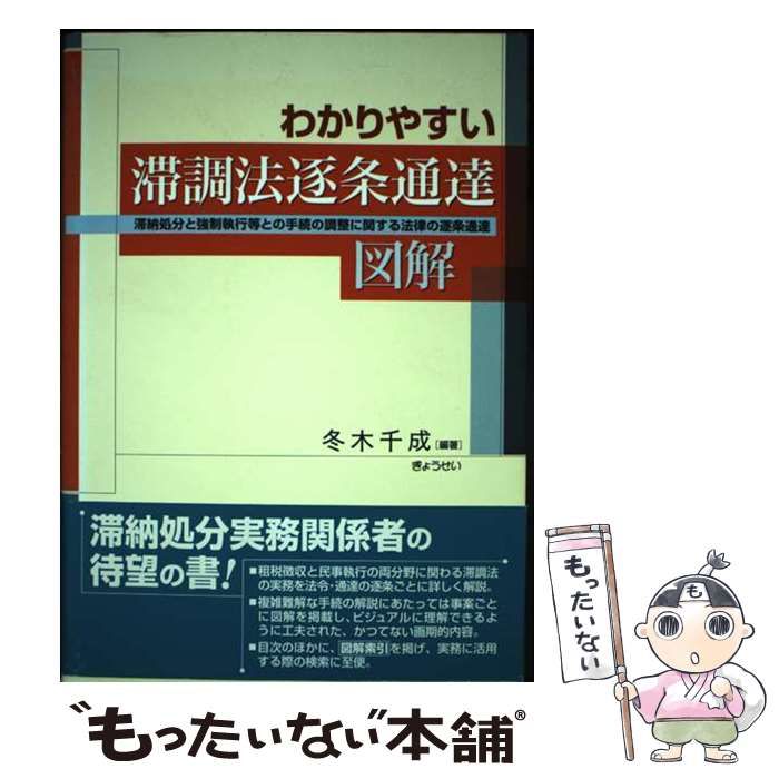 【中古】 わかりやすい滞調法逐条通達図解 滞納処分と強制執行等との手続の調整に関する法律の逐 / 冬木 千成 / ぎょうせい