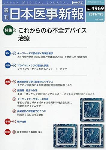 日本医事新報 2019年 7/20 号 [雑誌] 日本医事新報 2019年 7/20 号 [雑誌] - メルカリ