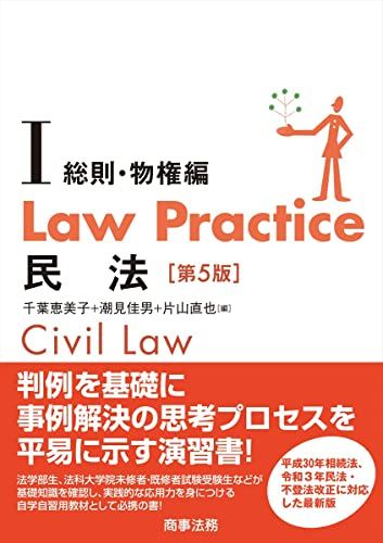 Law Practice 民法Ⅰ 総則・物権編〔第5版〕
