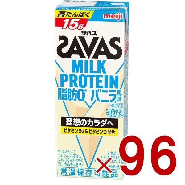 SAVAS ザバス MILK PROTEIN 脂肪0 ミルクプロテイン 200ml バニラ味 ダイエット 明治 meiji 紙パック プロテイン15g 96個