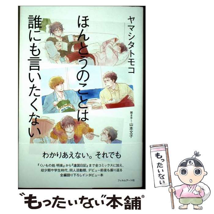 中古】 ほんとうのことは誰にも言いたくない / ヤマシタトモコ