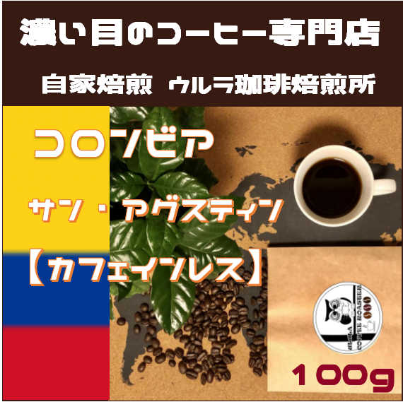 【自家焙煎コーヒー豆100g】カフェインレス　コロンビア  サン・アグスティン