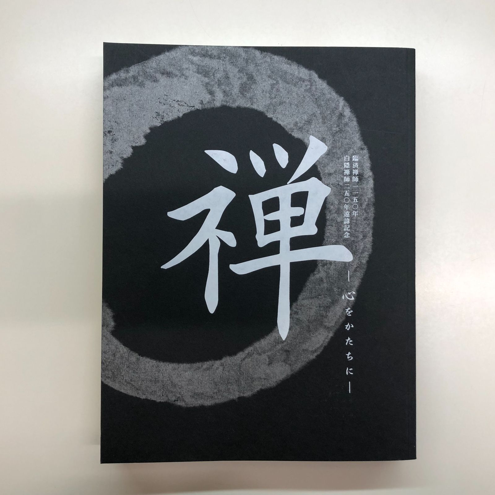 禅　心をかたちに 図録 禅-心をかたちに : 白隠禅師二五〇年遠諱記念 <<F-6