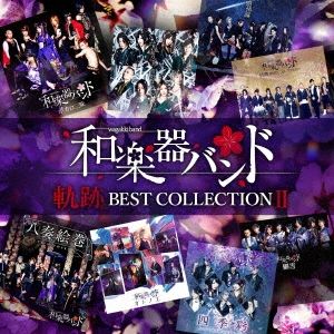 軌跡 BEST COLLECTION II 2CD【CD、音楽 中古 CD】ケース無