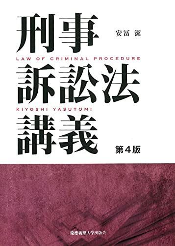 刑事訴訟法講義 第4版 [単行本] 安冨 潔