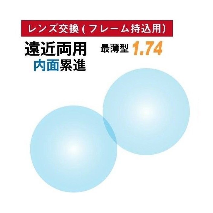 No.589【レンズ交換】遠近両用1.74非球面【100円均一フレームでもOK】 No.589【レンズ交換】遠近両用1.74非球面【100円均一フレームでもOK