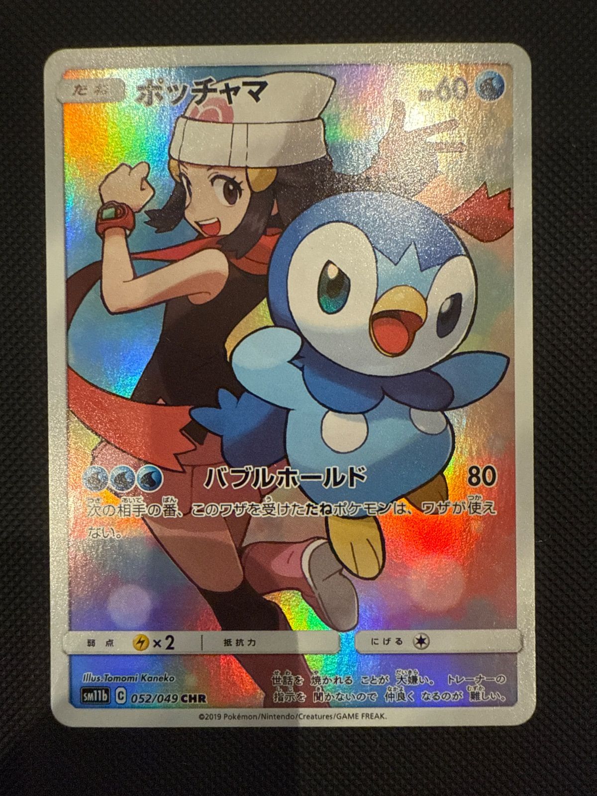 ポッチャマCHR PSA10 PSA10】 ポッチャマ (CHR) {052/049} [SM11b] - magi通販