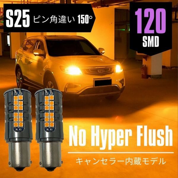 スイフト 前期 H22.9～H25.6 ZC ZD72 HID仕様 ｽﾎﾟｰﾂ除く S25 ピンチ角違い 150  ウインカー LED 爆光120発SMD ハイフラ防止 キャンセラー内蔵 アンバー 2本セット 【ネコポス配送】