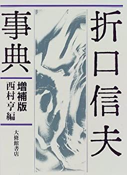 【】 折口信夫事典 増補版