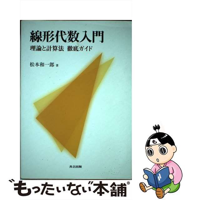 中古】 線形代数入門 理論と計算法徹底ガイド / 松本 和一郎 / 共立