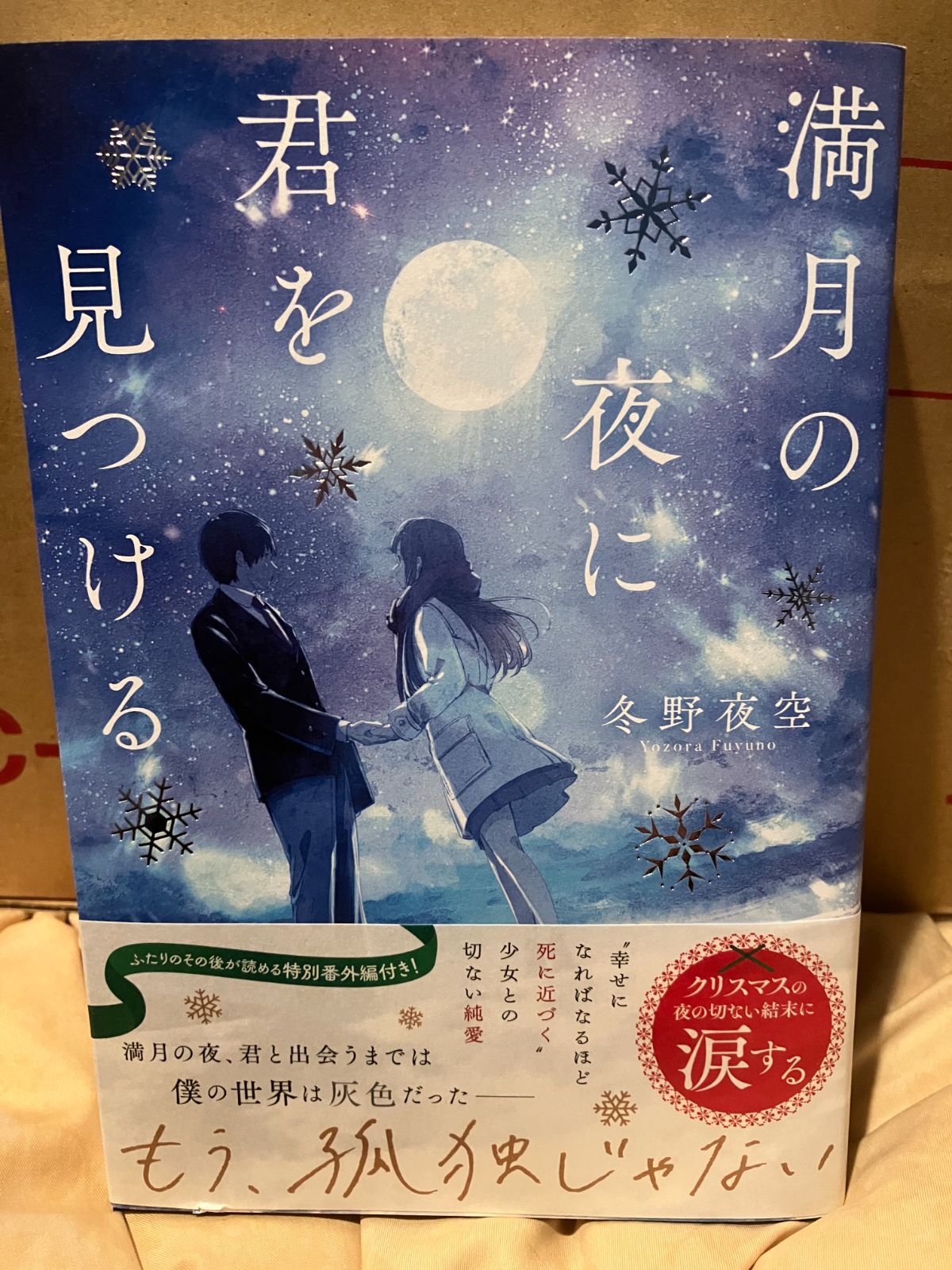 クーポンあり】満月の夜に君を見つける - メルカリ