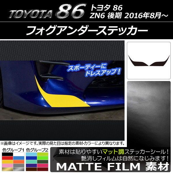 フォグアンダーステッカー トヨタ 86 ZN6 後期 2016年08月～ マット調 色グループ2 AP-CFMT2213 入数：1セット(2枚)