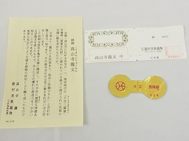 平和屋-こころ店□極上 龍村美術織物 たつむら 全通柄袋帯 高山寺龍文 共箱・証紙付き 正絹 逸品 未使用 4kk4107 - メルカリ