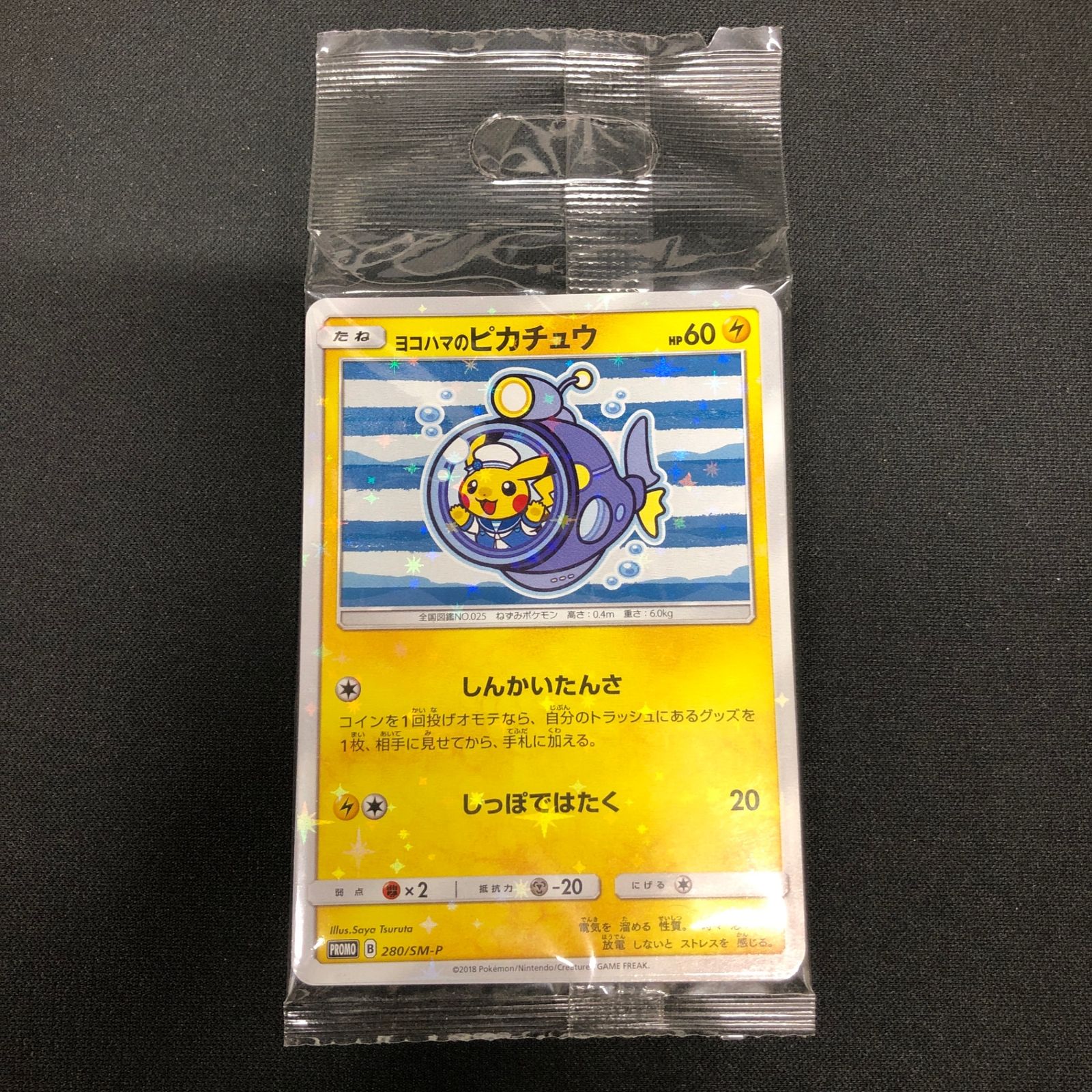未開封 ヨコハマのピカチュウ 280/SM-P プロモ　(0) 最安値】 ヨコハマのピカチュウ 未開封 (PROMO-280/SM-P) - メルカリ