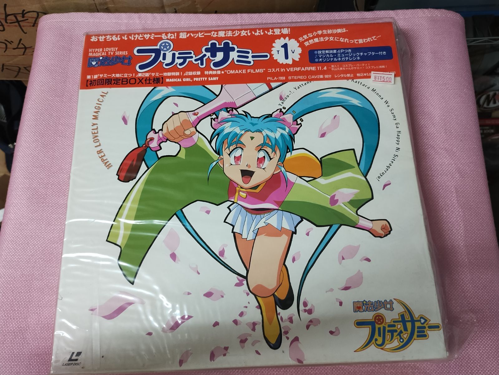 魔法少女プリティサミー　LD 1〜13巻まとめ売り　レーザーディスク　当時もの 天地無用！ 魔法少女プリティサミー レーザーディスク 当時物