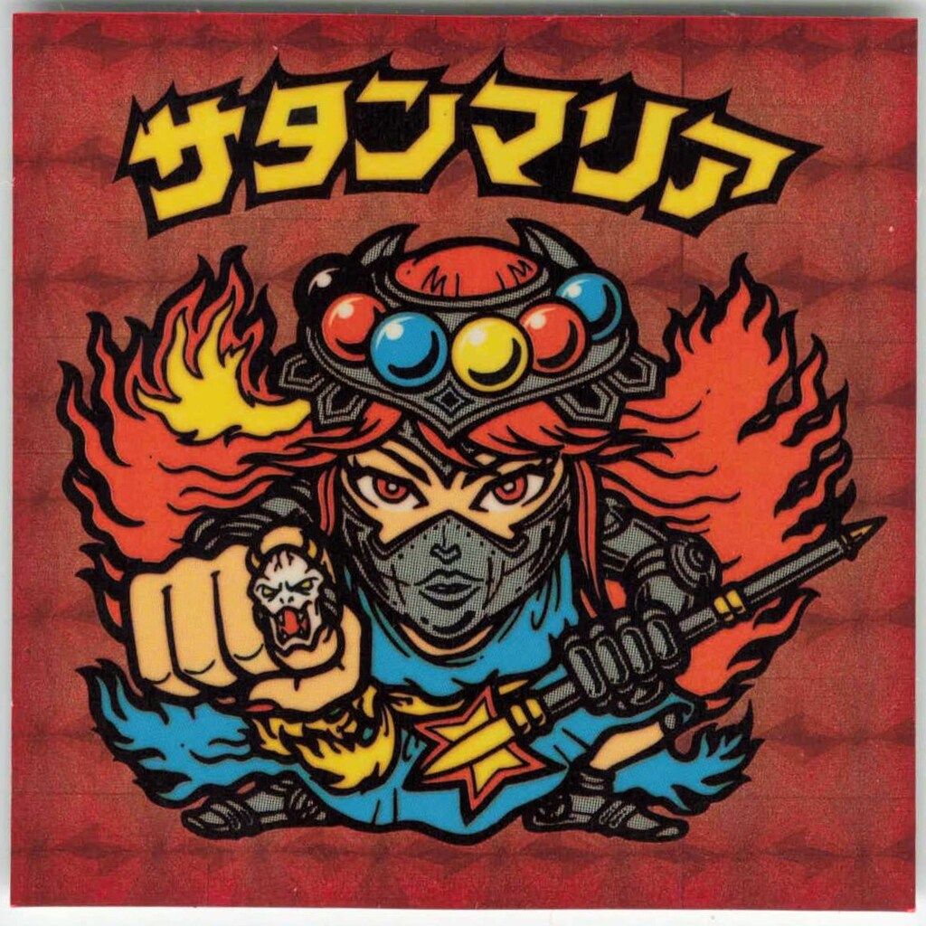 宍喰屋 ビックリマン伝説 シールコレクションバインダー1 サタンマリア 